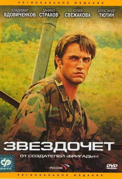 Звездочет 2004 смотреть онлайн бесплатно